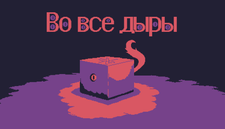 Во все дыры